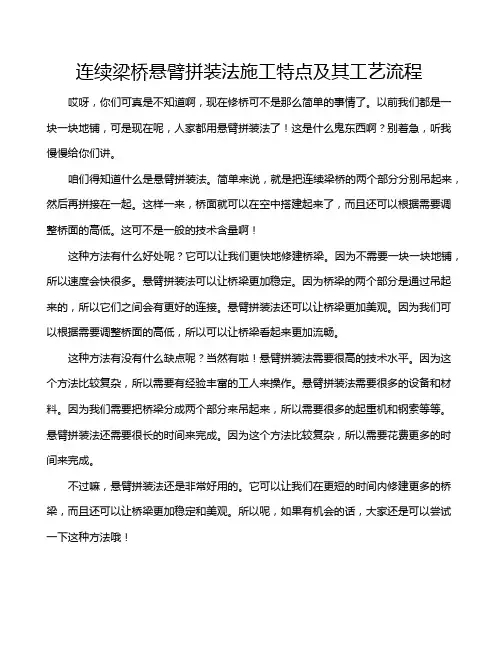 连续梁桥悬臂拼装法施工特点及其工艺流程