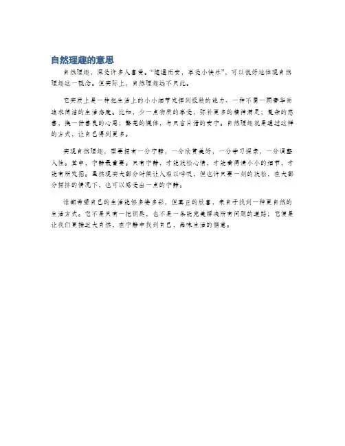 自然理趣的意思