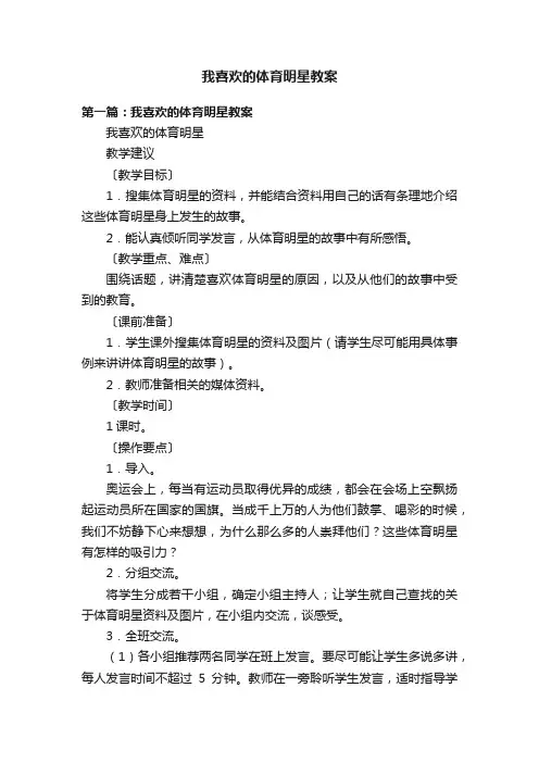 我喜欢的体育明星教案