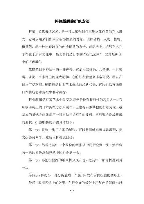 神兽麒麟的折纸方法