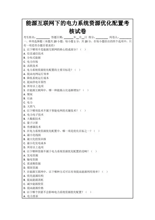 能源互联网下的电力系统资源优化配置考核试卷
