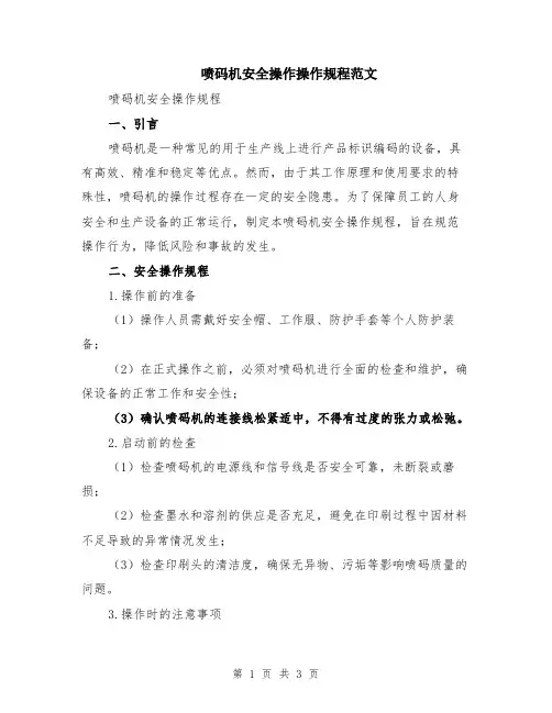 喷码机安全操作操作规程范文