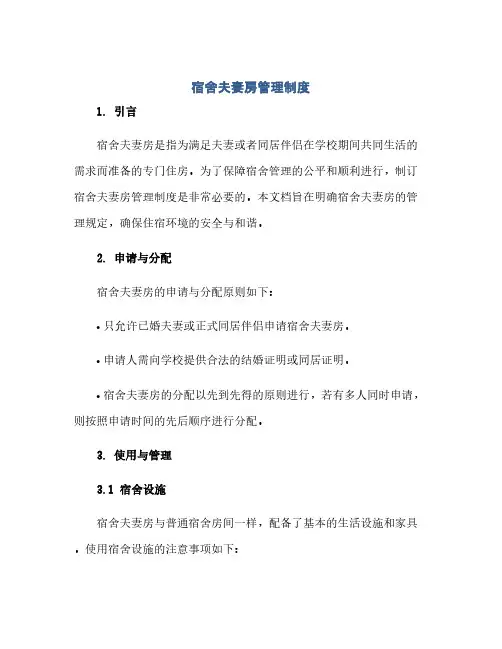 通用范文(正式版)宿舍夫妻房管理制度