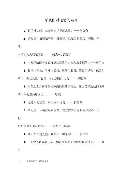 乐观面对逆境的名言