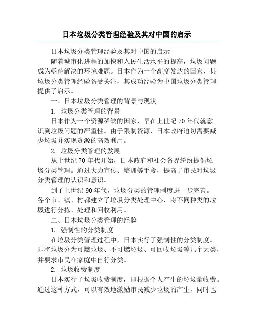日本垃圾分类管理经验及其对中国的启示