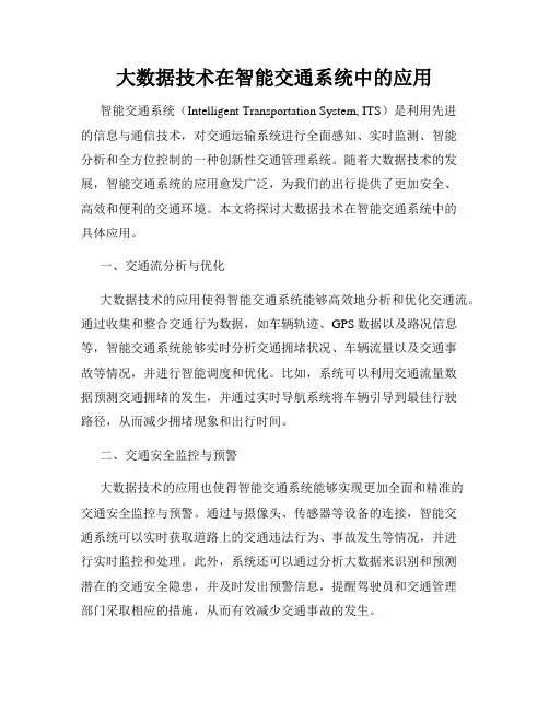 大数据技术在智能交通系统中的应用