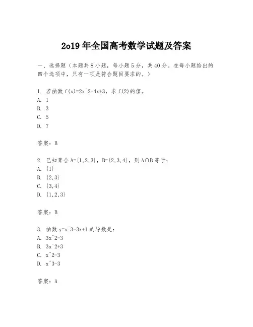 2o19年全国高考数学试题及答案