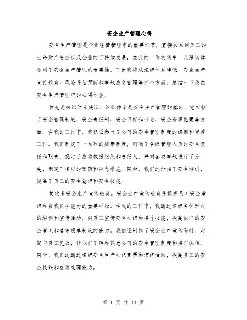 安全生产管理心得（5篇）