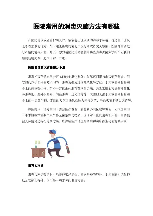 医院常用的消毒灭菌方法有哪些