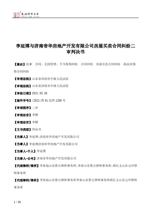 李延博与济南帝华房地产开发有限公司房屋买卖合同纠纷二审判决书