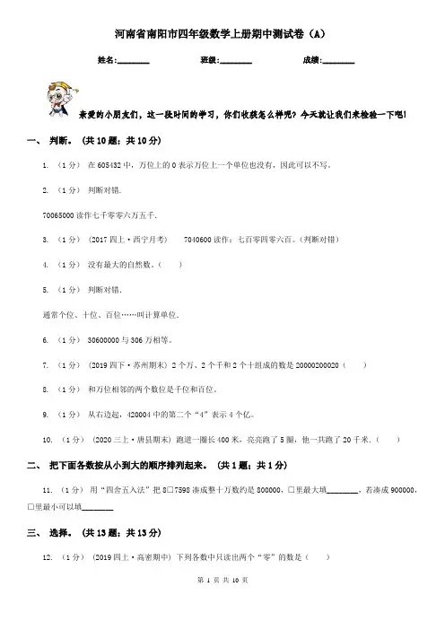 河南省南阳市四年级数学上册期中测试卷(A)