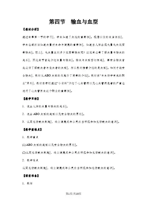 人教版生物七年级下册必备教案：第四单元 第四章 第四节  输血与血型