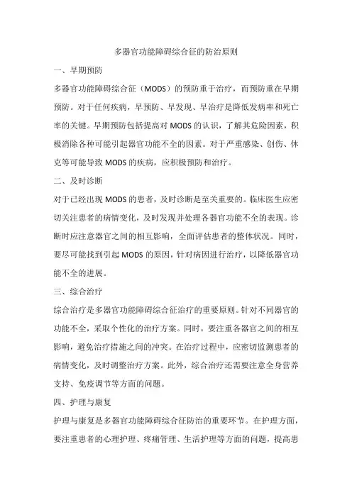 多器官功能障碍综合征的防治原则