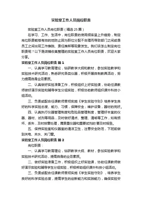 实验室工作人员岗位职责