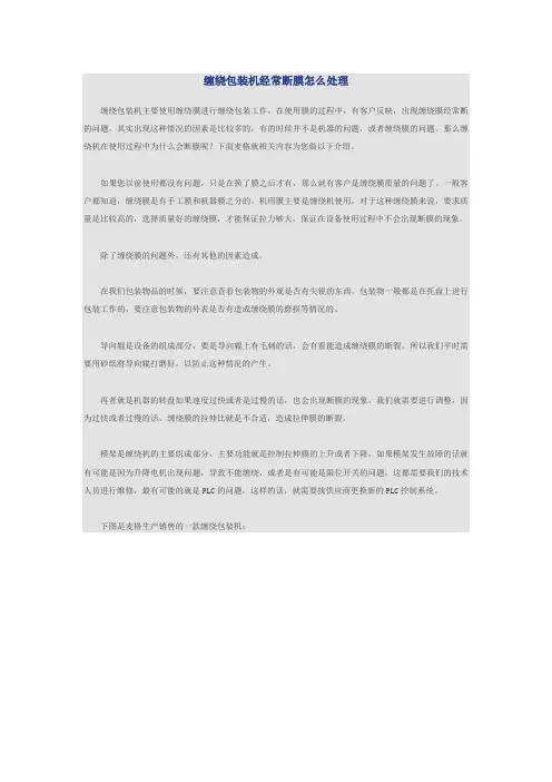 缠绕包装机经常断膜怎么处理