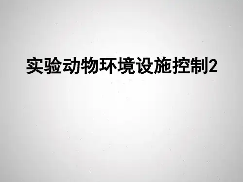 实验动物环境设施与国家标准2