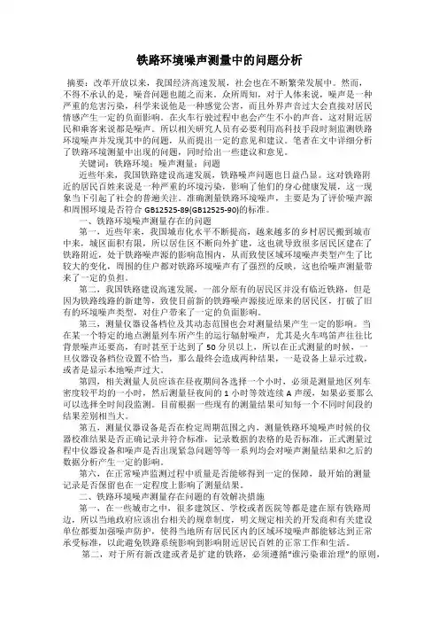 铁路环境噪声测量中的问题分析