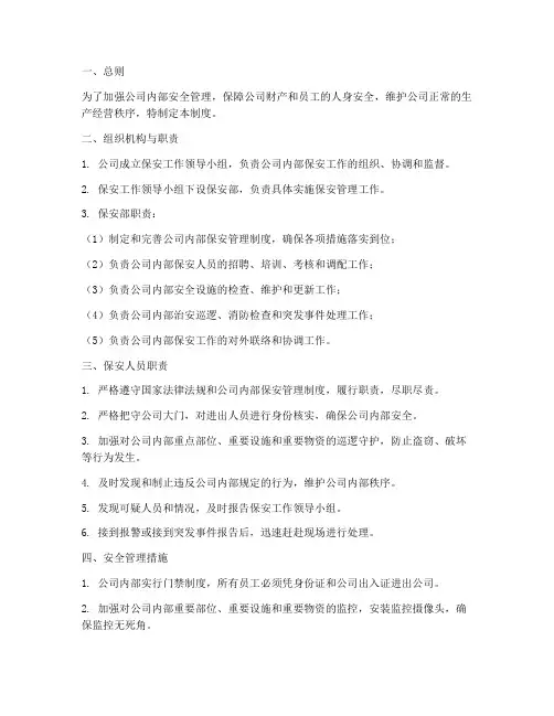 公司内部保安管理制度
