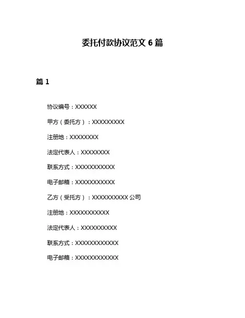 委托付款协议范文6篇