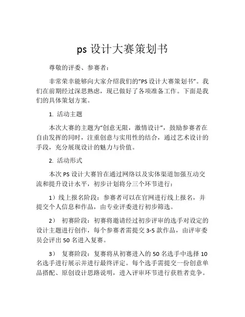 ps设计大赛策划书
