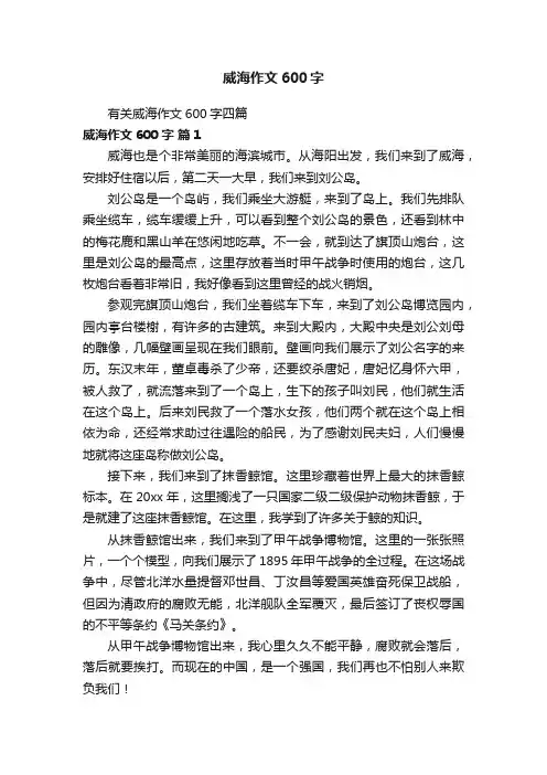 有关威海作文600字四篇