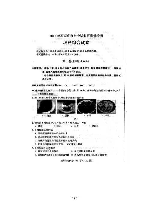 2013届河北省石家庄市初中毕业班质量检测理科综合试题及答案