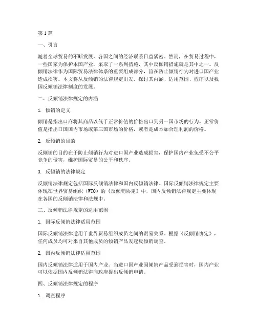 关于反倾销的法律规定(3篇)