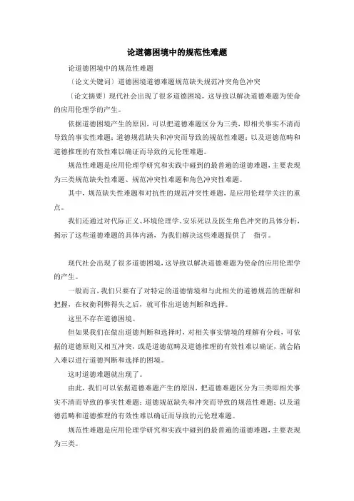 最新-论道德困境中的规范性难题 精品