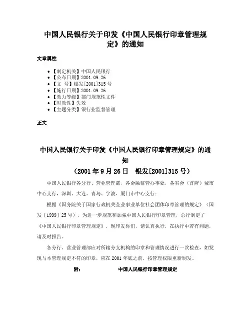 中国人民银行关于印发《中国人民银行印章管理规定》的通知