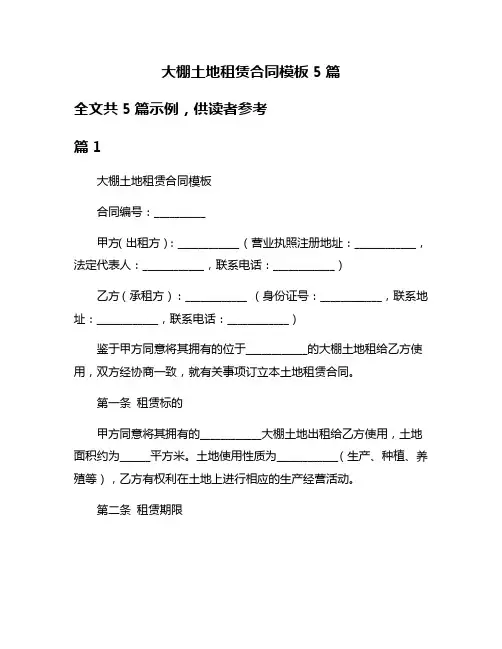 大棚土地租赁合同模板5篇