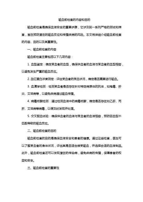 输血前检查的内容和目的