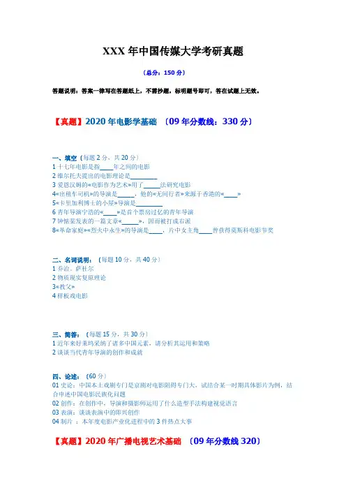 XXX年中国传媒大学考研真题