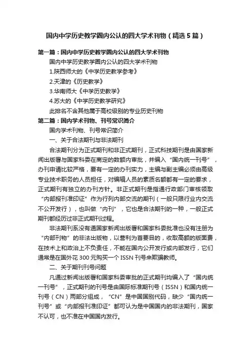 国内中学历史教学圈内公认的四大学术刊物（精选5篇）