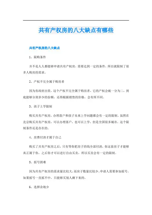 共有产权房的八大缺点有哪些