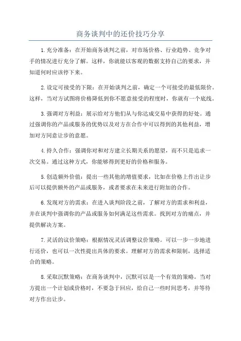 商务谈判中的还价技巧分享