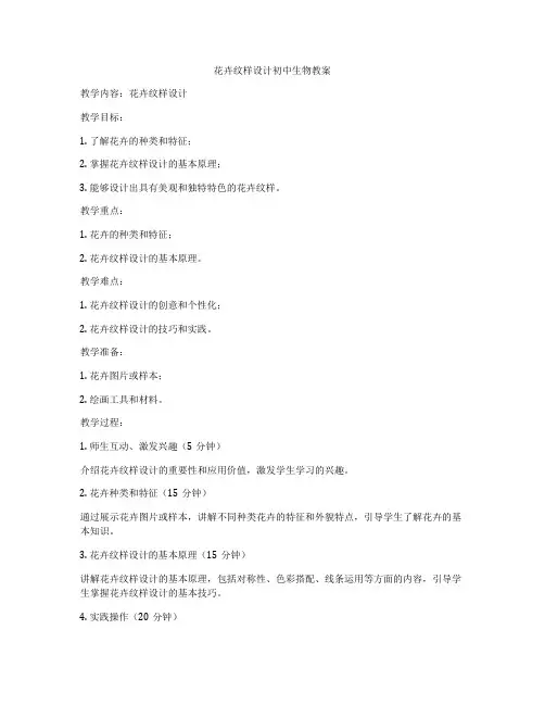 花卉纹样设计初中生物教案