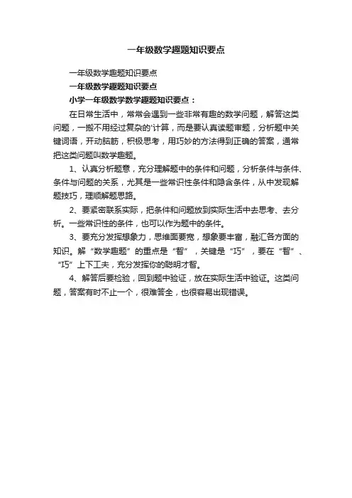一年级数学趣题知识要点