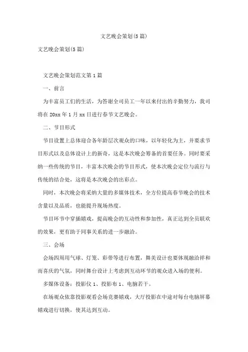 文艺晚会策划(5篇)