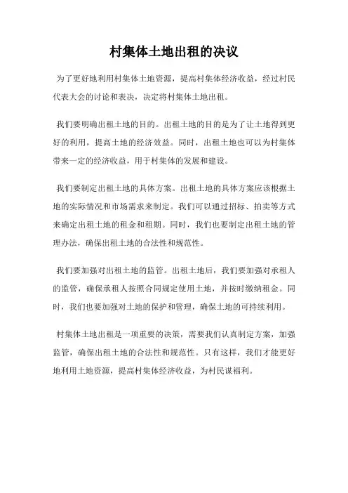 村集体土地出租的决议