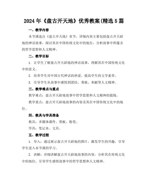 2024年《盘古开天地》优秀教案(精选5篇