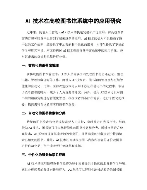 AI技术在高校图书馆系统中的应用研究