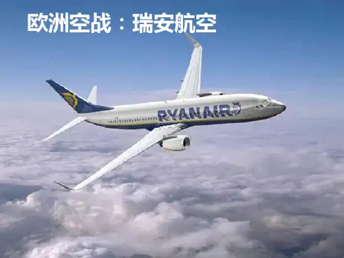 欧洲空战：瑞安航空
