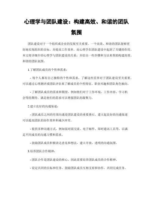 心理学与团队建设：构建高效、和谐的团队氛围
