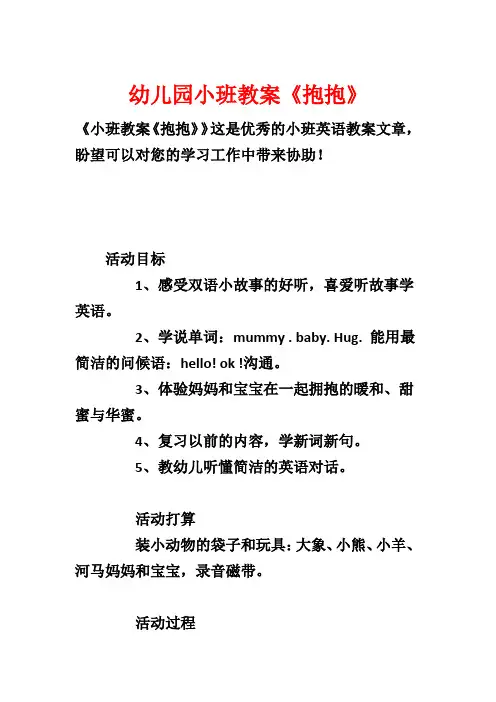 幼儿园小班教案《抱抱》