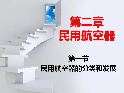 民用航空器的分类与发展
