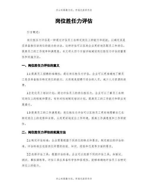 岗位胜任力评估