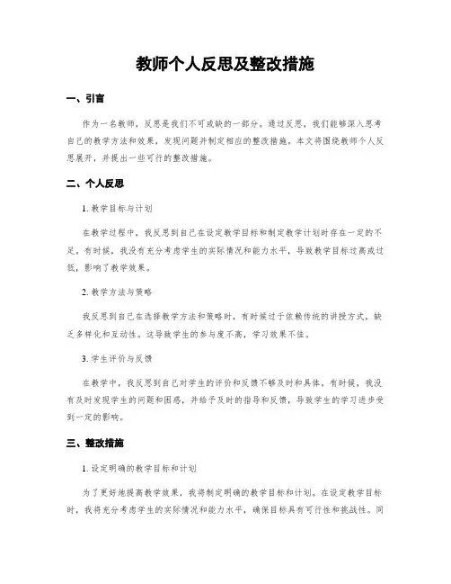 教师个人反思及整改措施