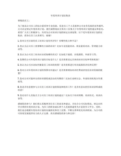 年度培训计划征集表