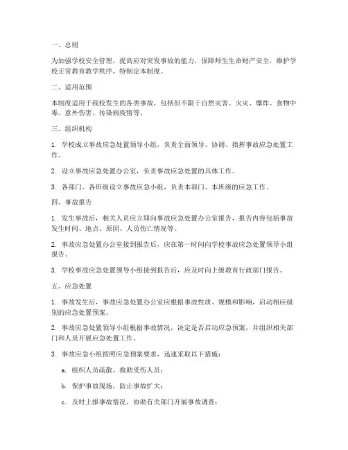 学校事故应急处置制度