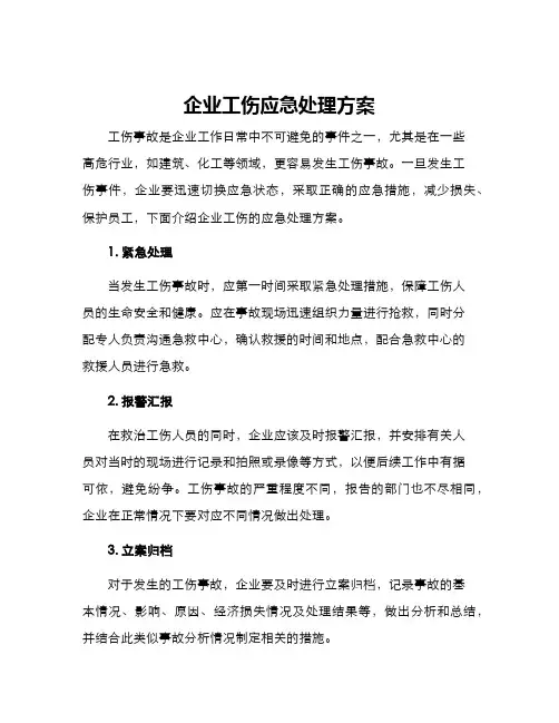 企业工伤应急处理方案